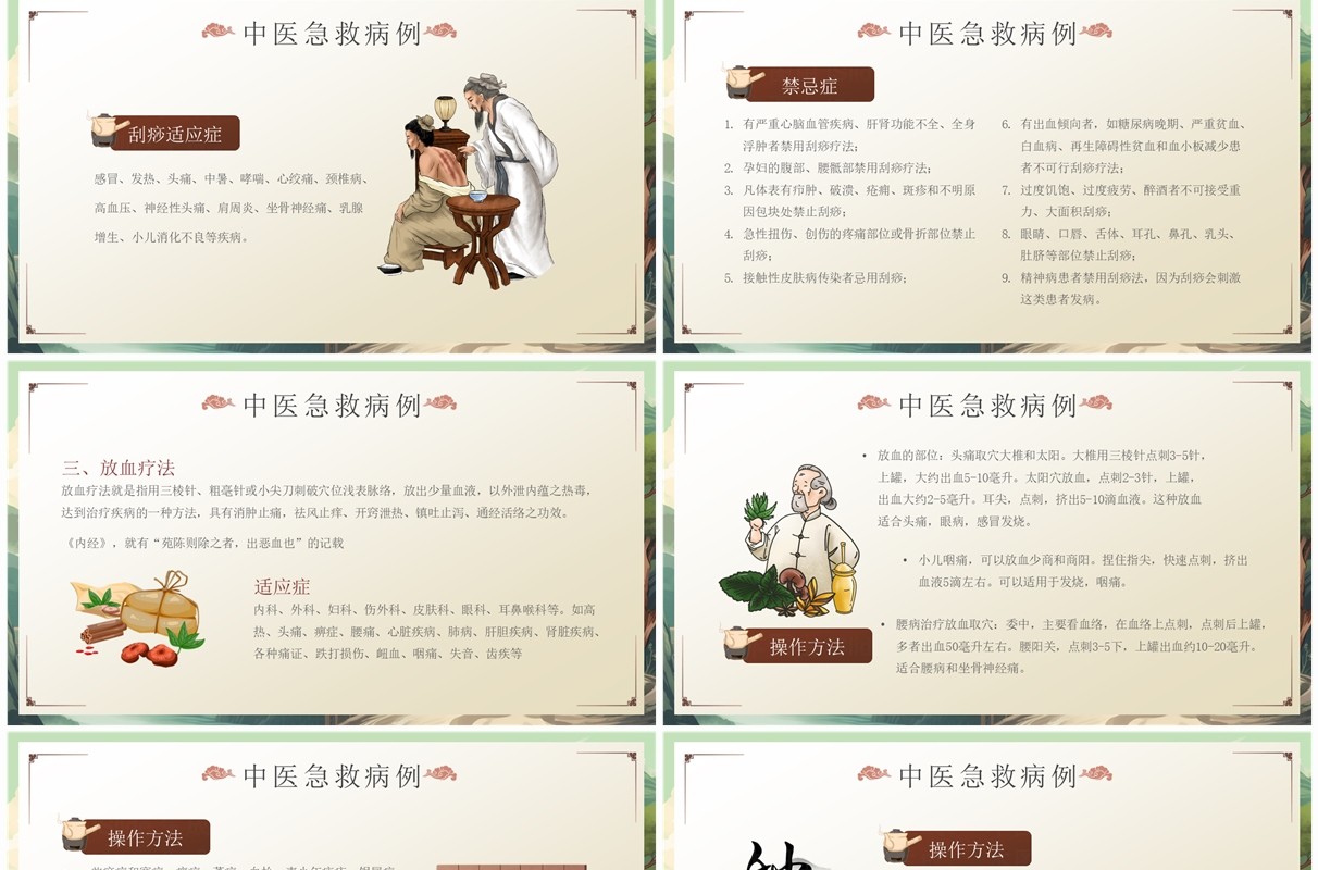 绿色中国风中医急救知识科普PPT模板
