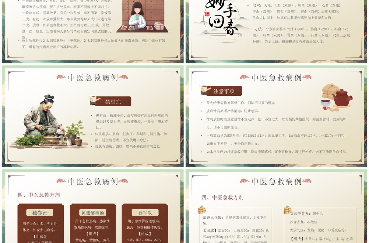 绿色中国风中医急救知识科普PPT模板
