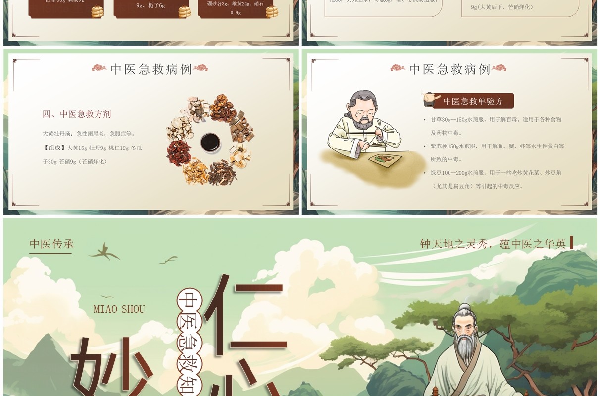 绿色中国风中医急救知识科普PPT模板