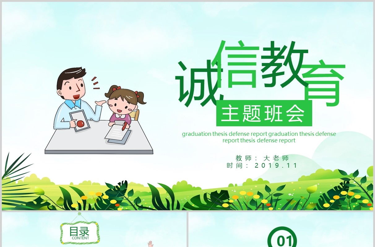 绿色卡通儿童诚信教育主题班会课件PPT模板