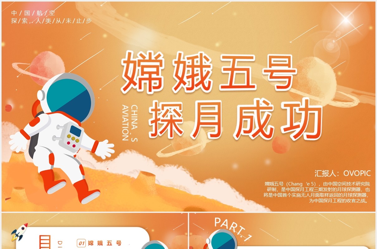 黄色卡通航天航空嫦娥五号动态PPT模板