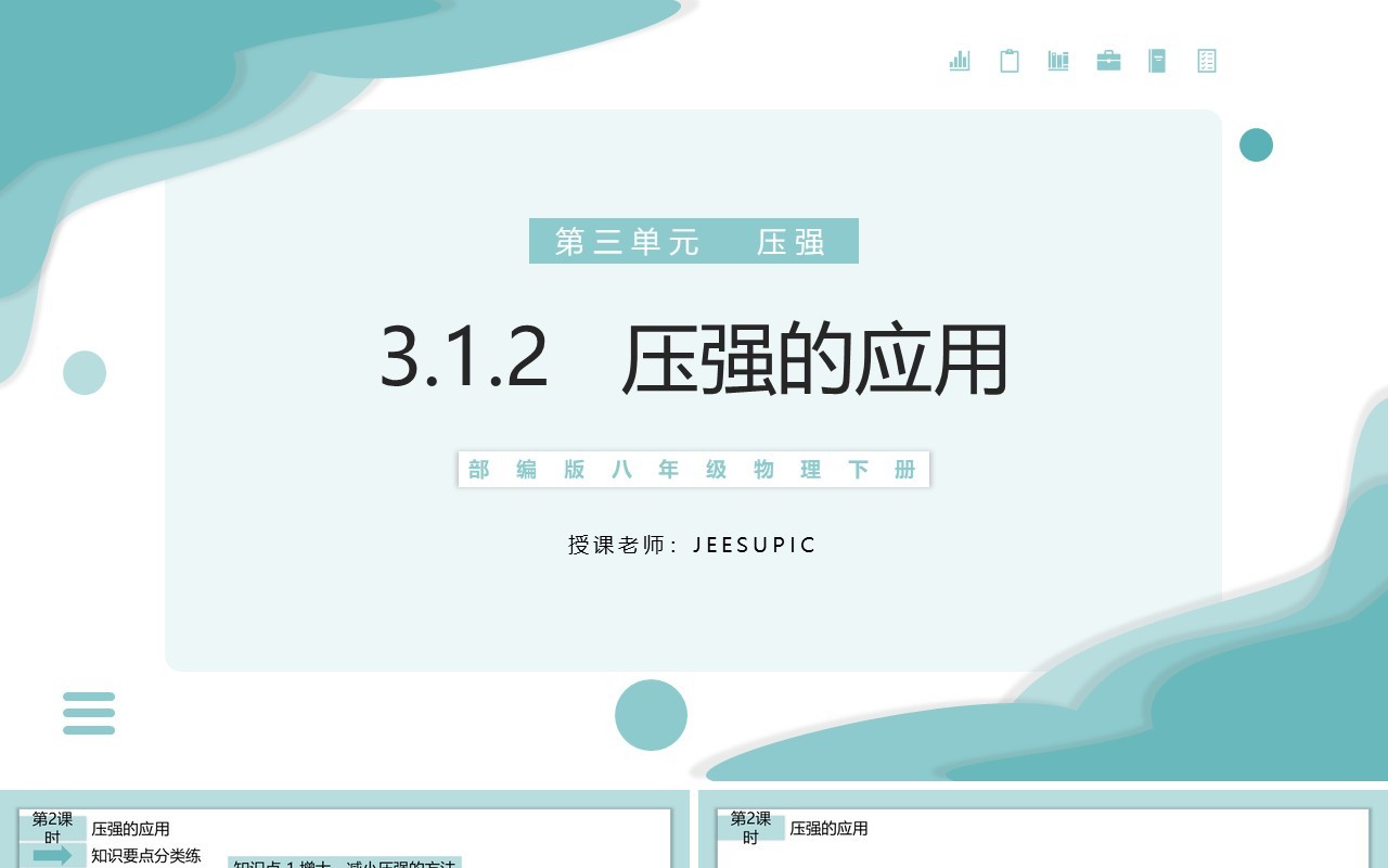 部编版八年级物理下册压强的应用课件PPT模板