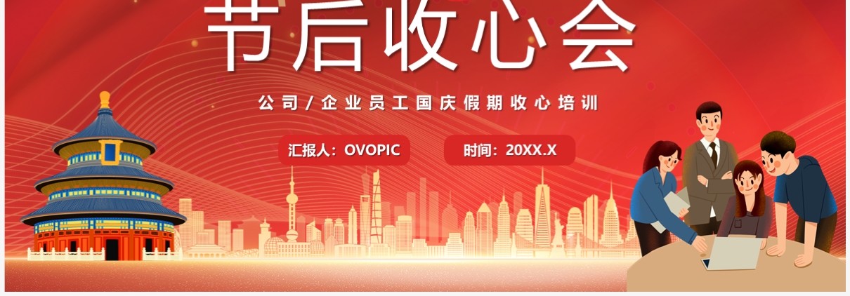 红色卡通风国庆节收心会PPT模板