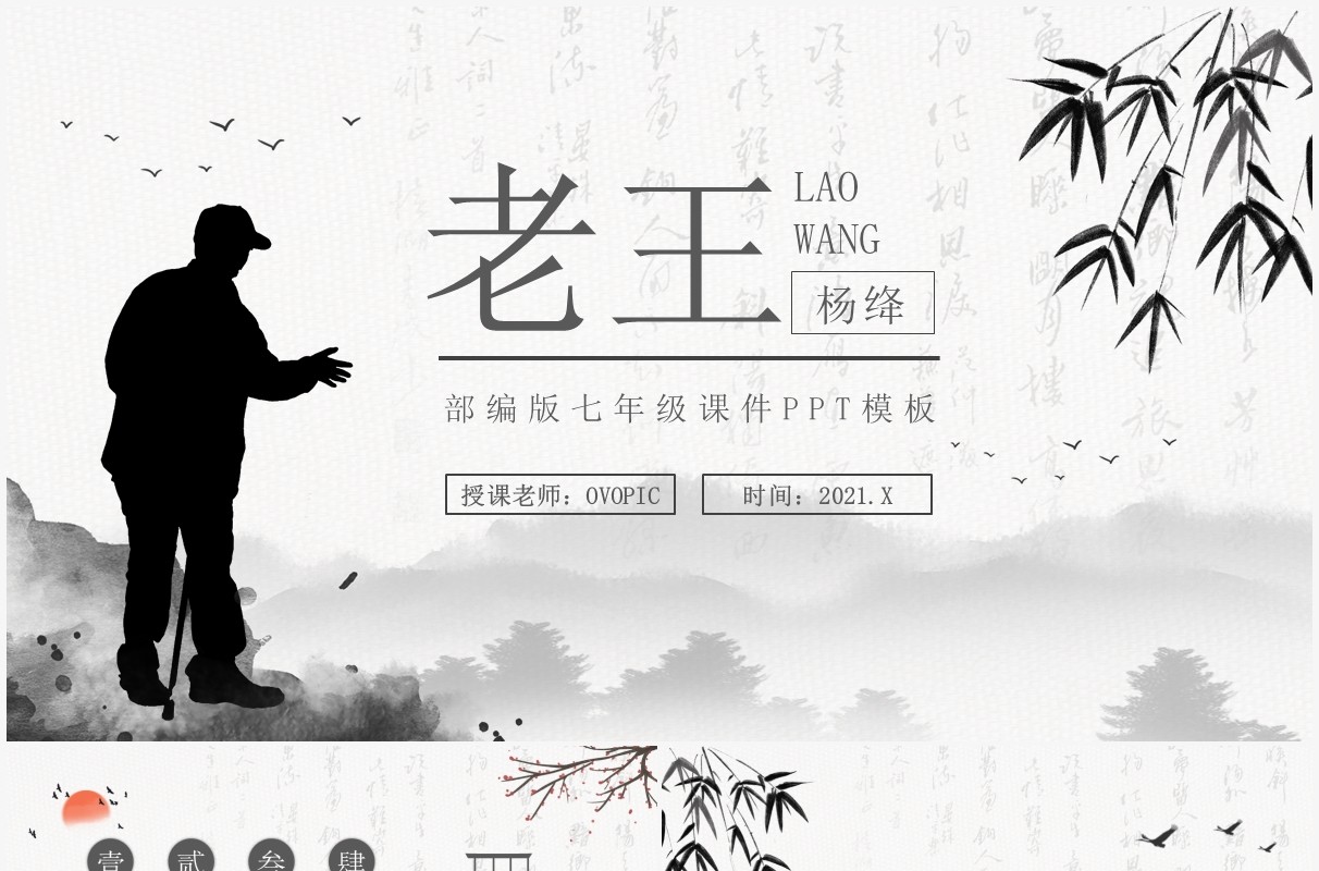 部编版七年级语文下册老王课件PPT模板
