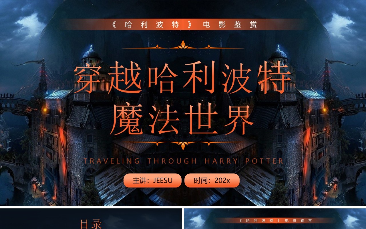 橙色卡通风穿越哈利波特魔法世界PPT模板
