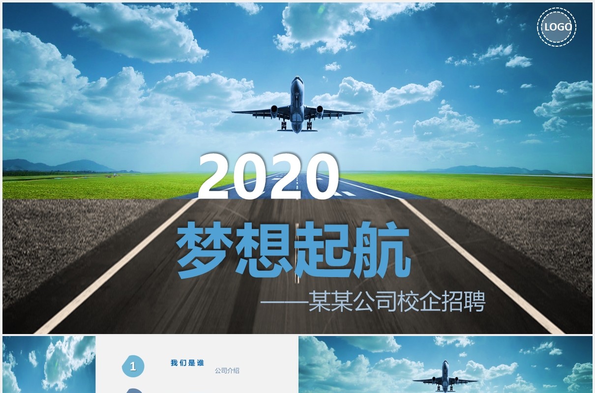 梦想启航企业招聘宣传介绍PPT模板