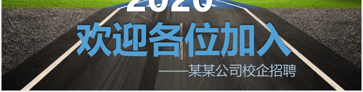 梦想启航企业招聘宣传介绍PPT模板