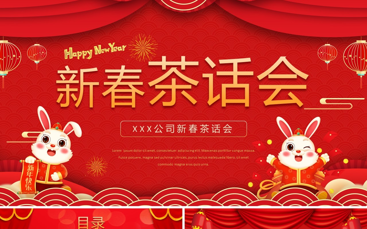 红色中国风2023公司新春茶话会PPT模板