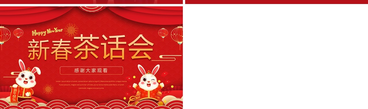 红色中国风2023公司新春茶话会PPT模板
