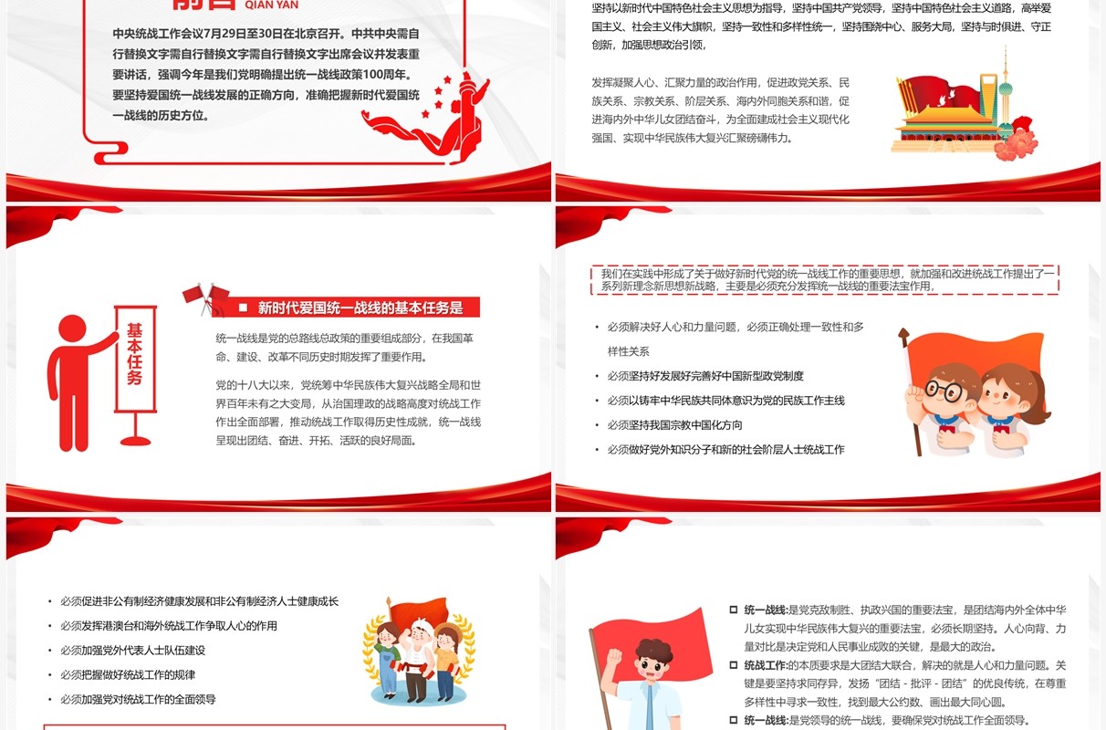 中央统战工作会议讲话精神PPT模板