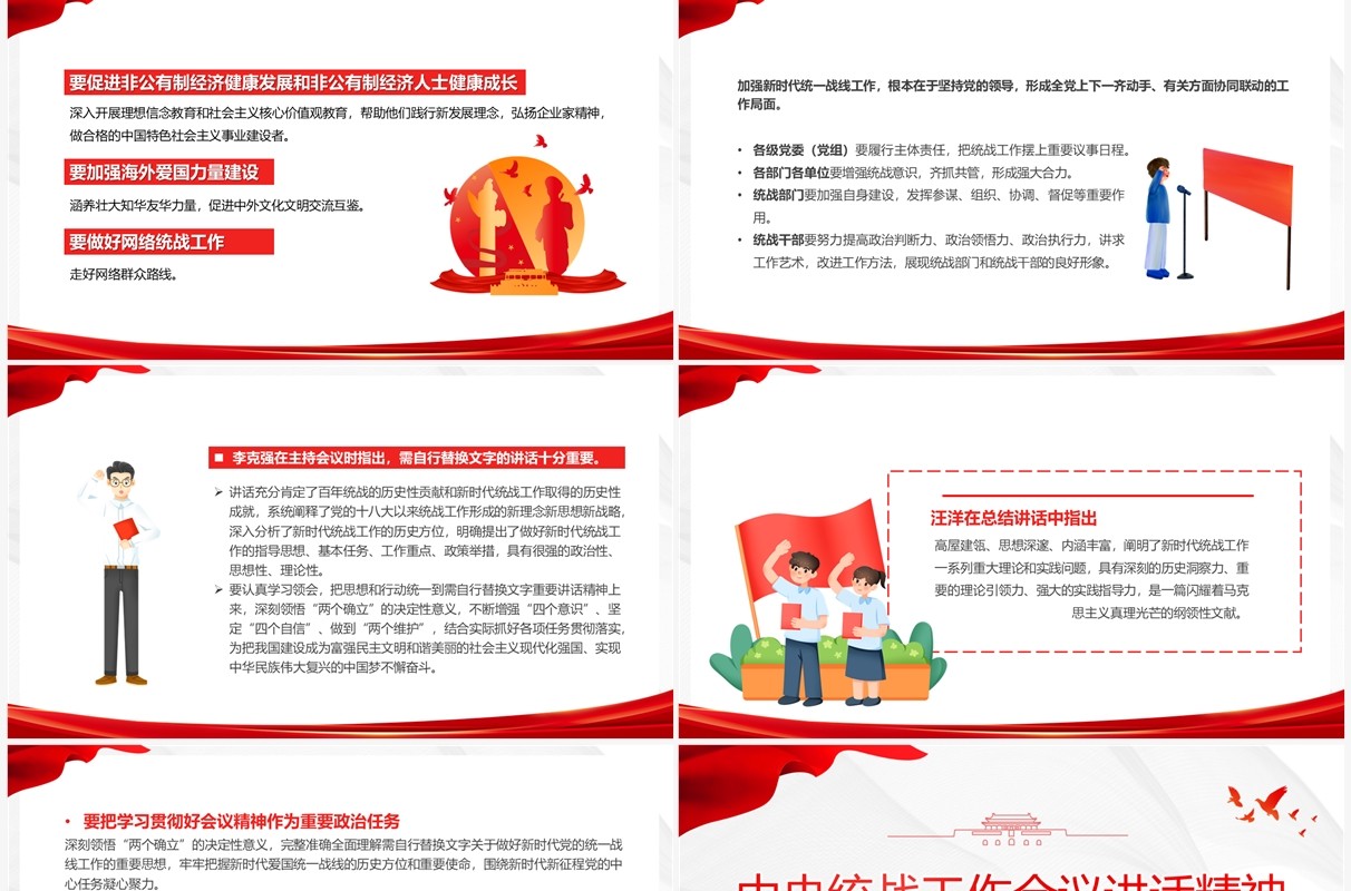 中央统战工作会议讲话精神PPT模板