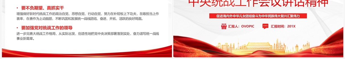 中央统战工作会议讲话精神PPT模板