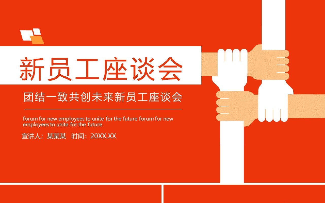 团结一致共创未来新员工座谈会动态PPT模板