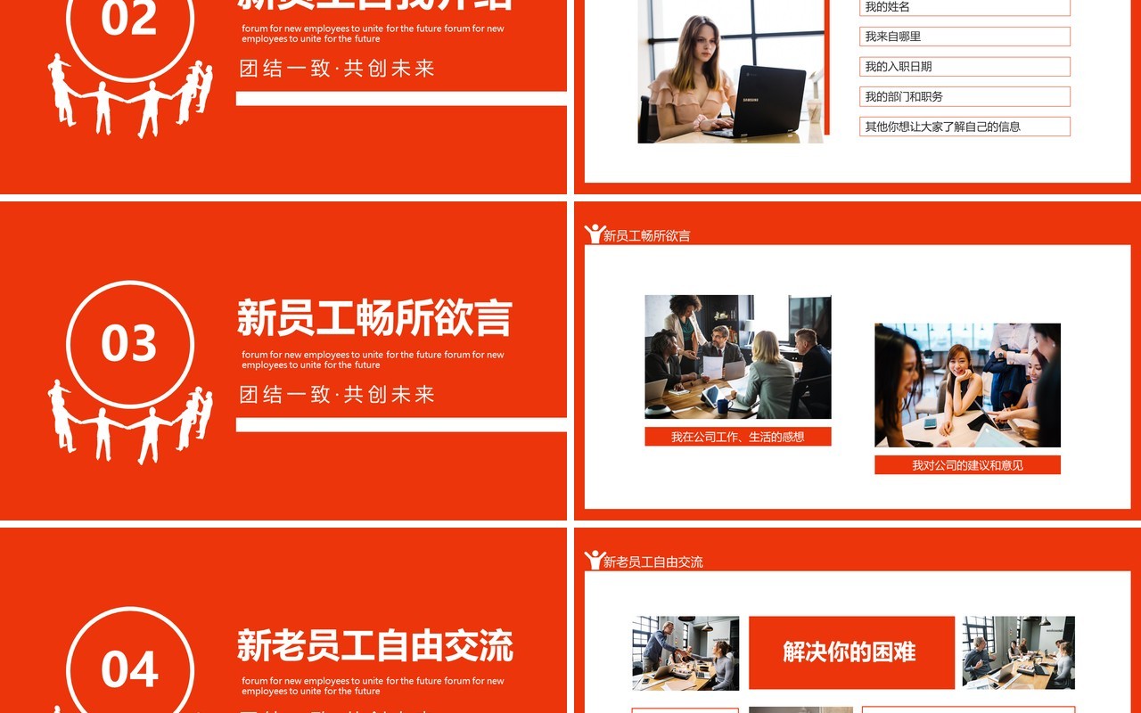 团结一致共创未来新员工座谈会动态PPT模板