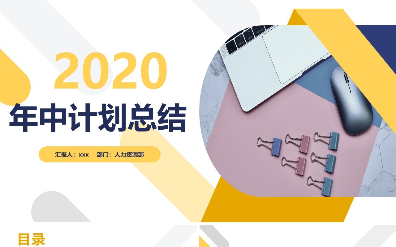 2020极简大气撞色年中计划总结工作报告PPT模板