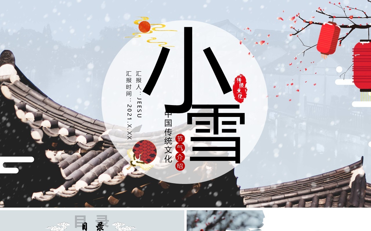淡雅中国风传统二十四节气之小雪介绍PPT模板