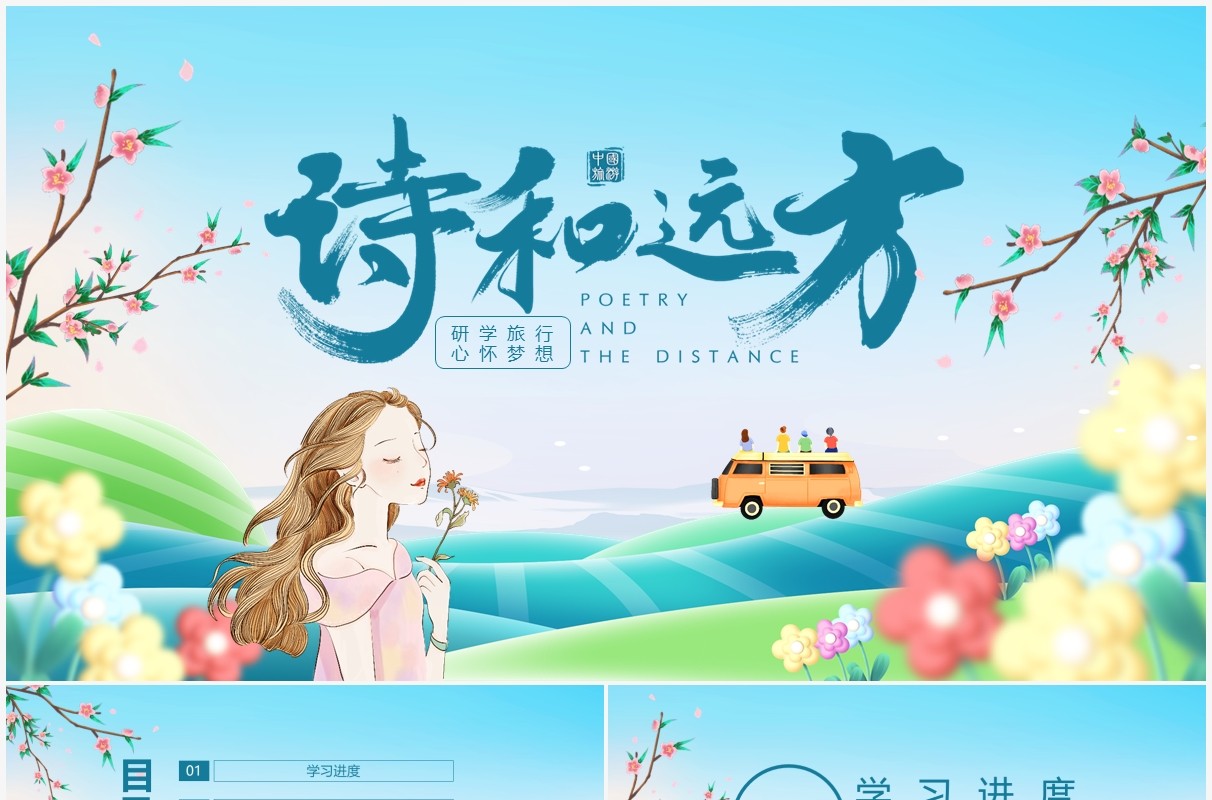 研学旅行心怀梦想诗和远方动态PPT模板