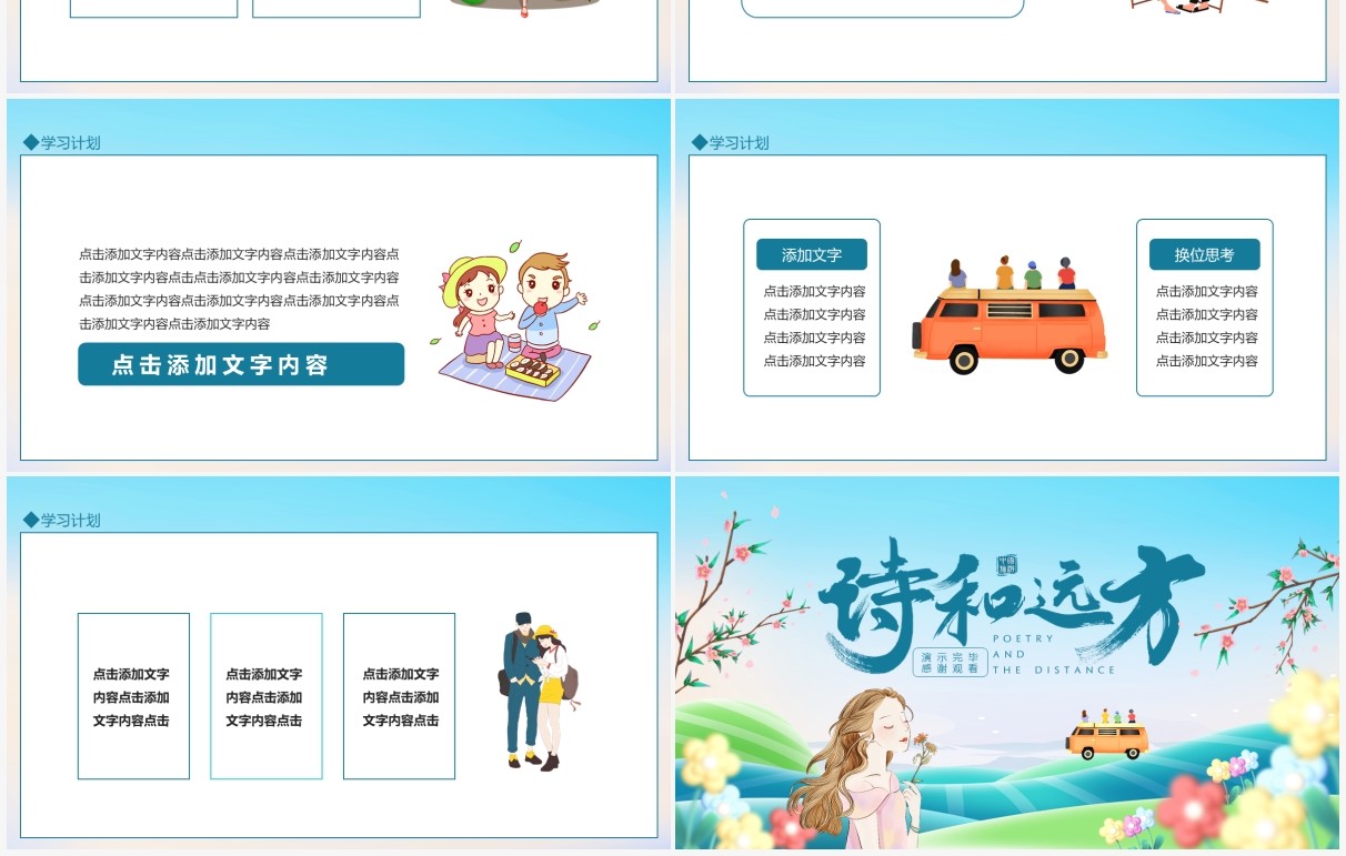 研学旅行心怀梦想诗和远方动态PPT模板
