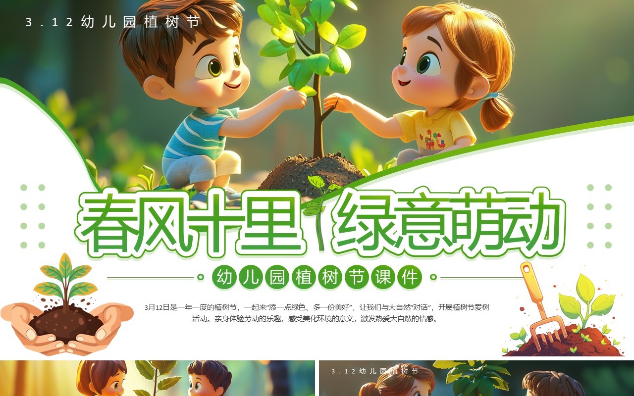 绿色插画风幼儿园植树节PPT模板