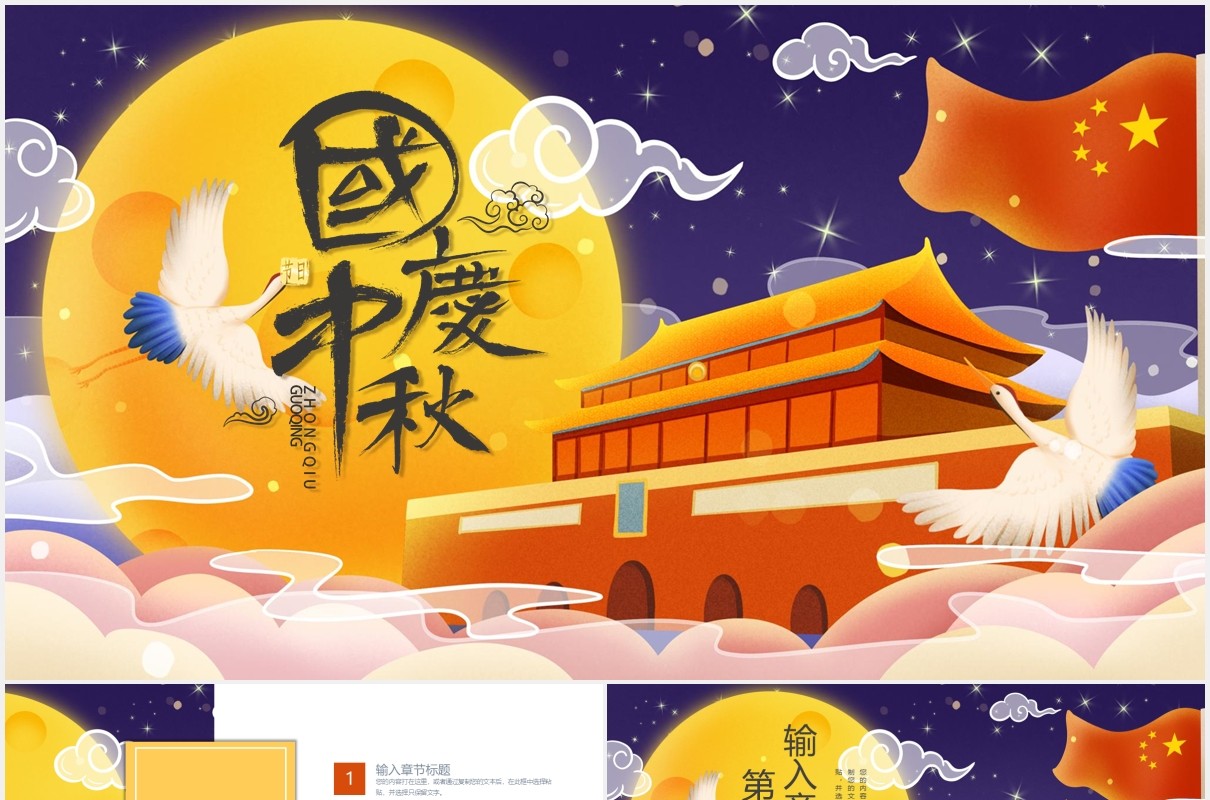 2020年国庆中秋双节同庆通用PPT模板
