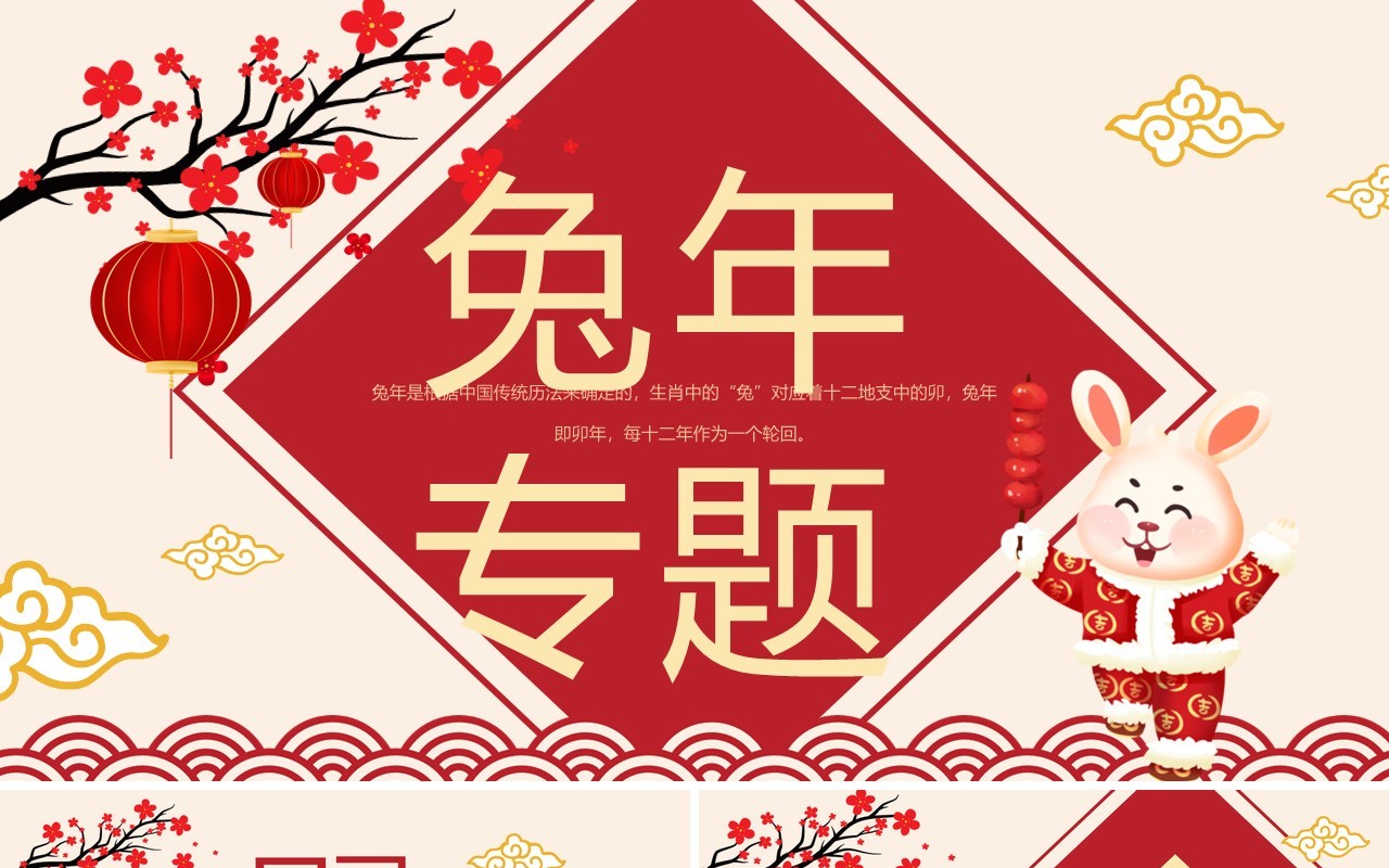 红色中国风兔年专题之兔年介绍PPT模板