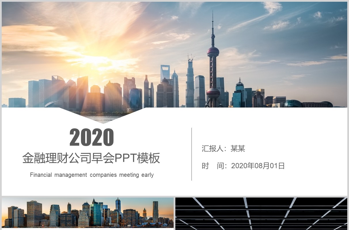金融理财公司早会流程PPT模板