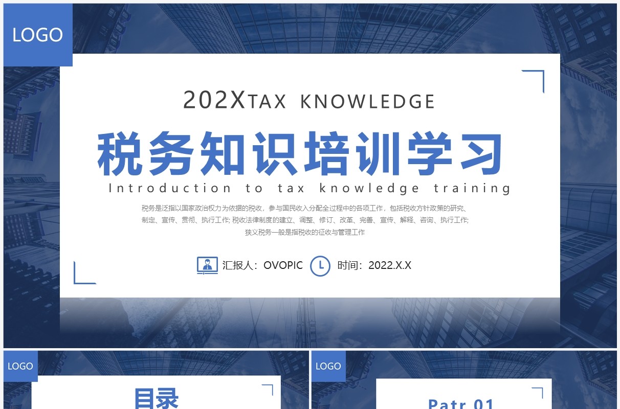 蓝色商务风公司税务知识培训学习PPT模板