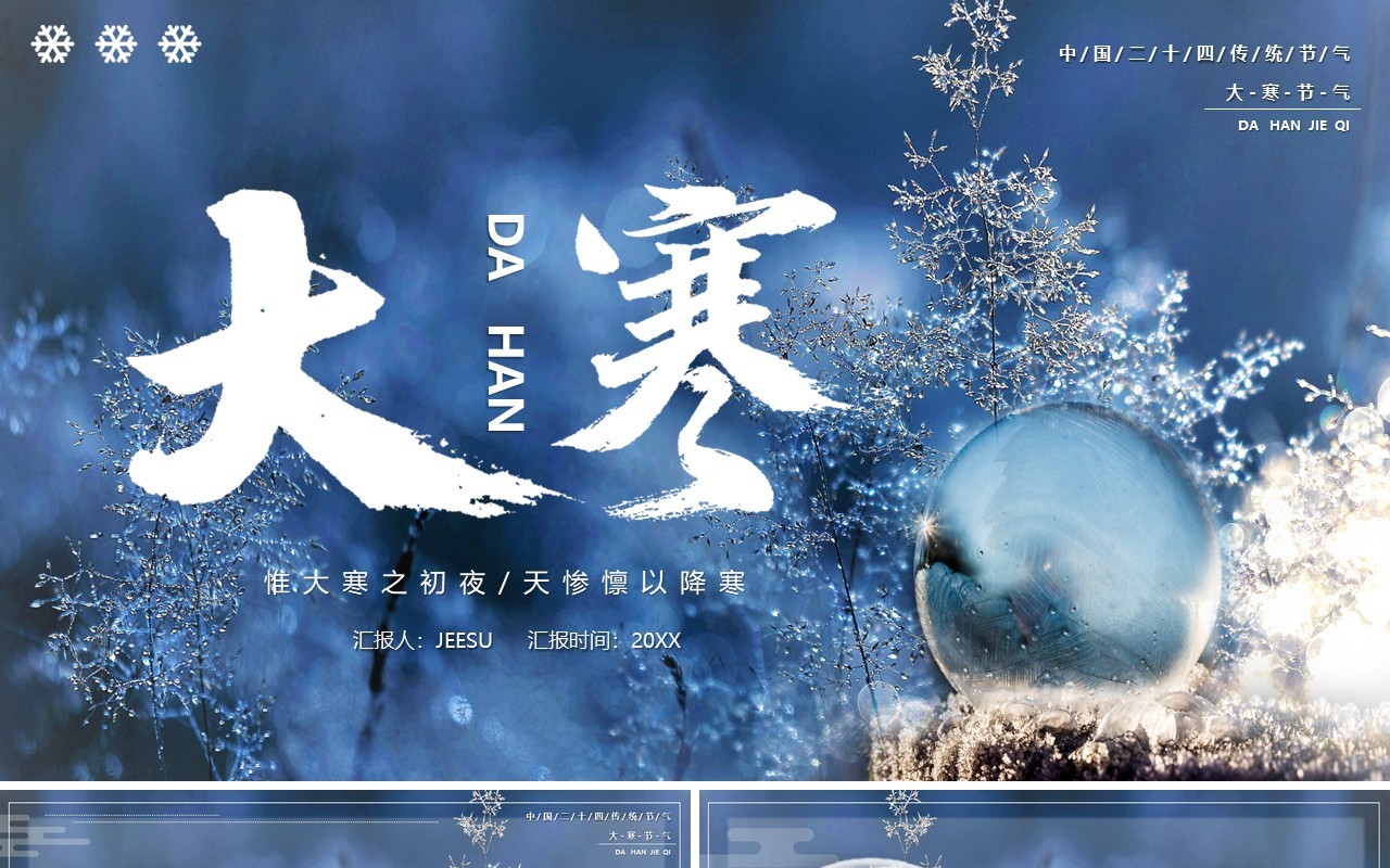 蓝色二十四节气之大寒节日主题介绍PPT模板