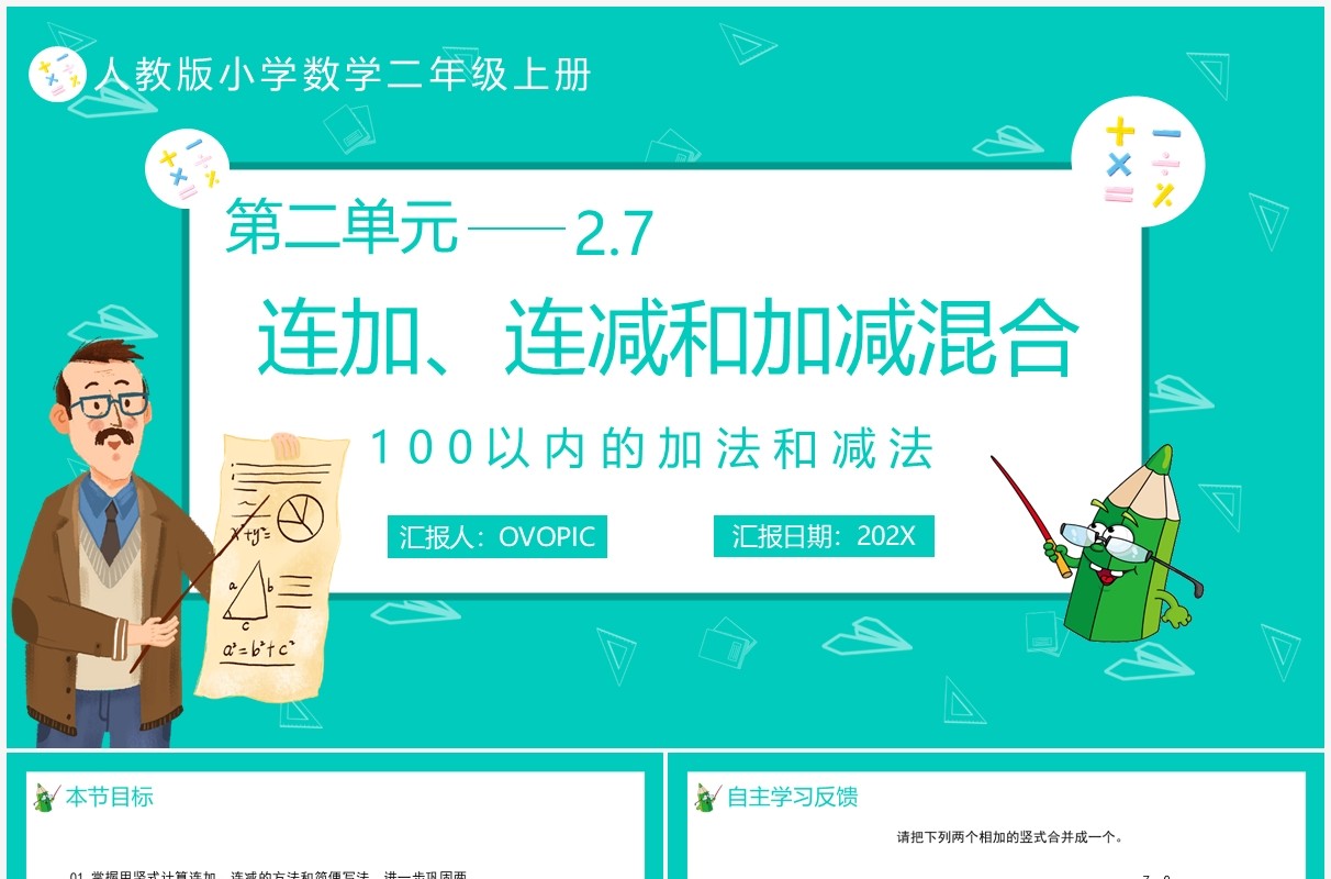 部编版二年级数学上册连加连减和加减混合课件PPT模板
