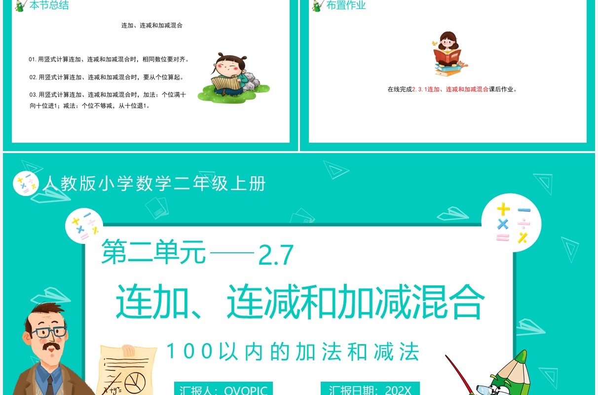 部编版二年级数学上册连加连减和加减混合课件PPT模板