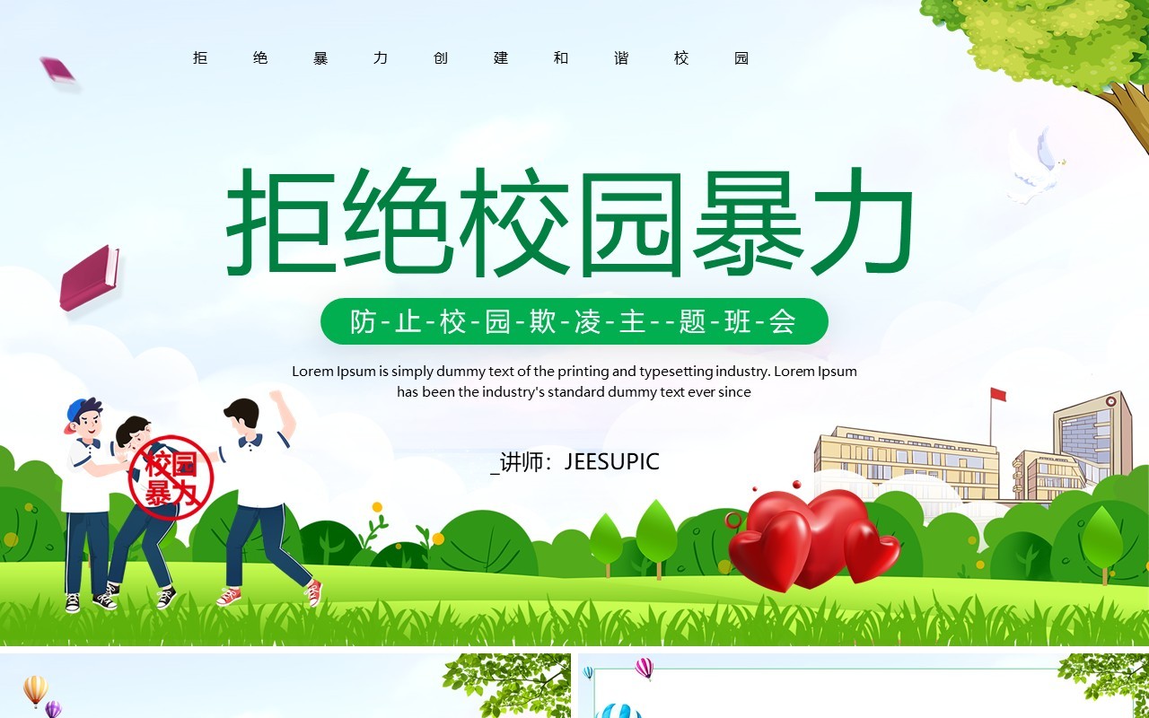 绿色卡通风拒绝校园暴力PPT模板