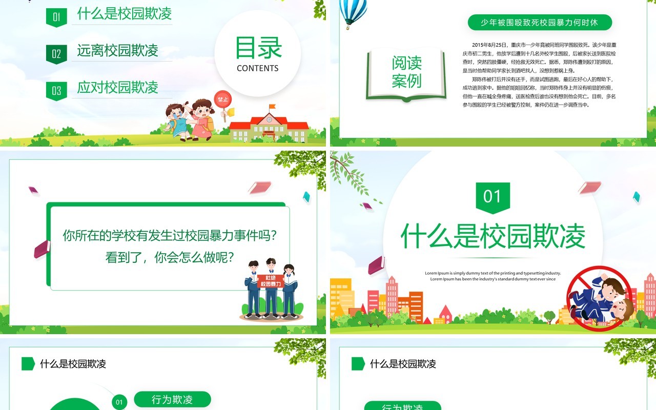 绿色卡通风拒绝校园暴力PPT模板