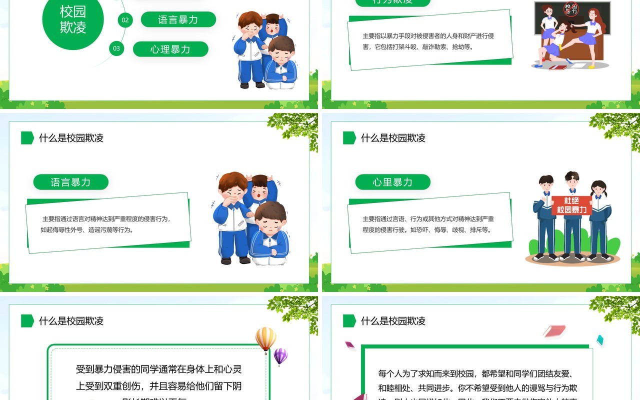 绿色卡通风拒绝校园暴力PPT模板