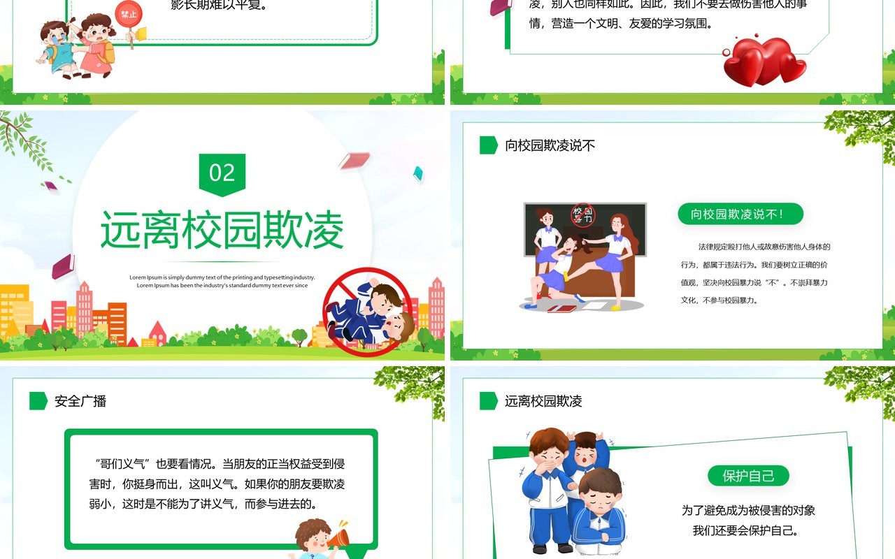 绿色卡通风拒绝校园暴力PPT模板