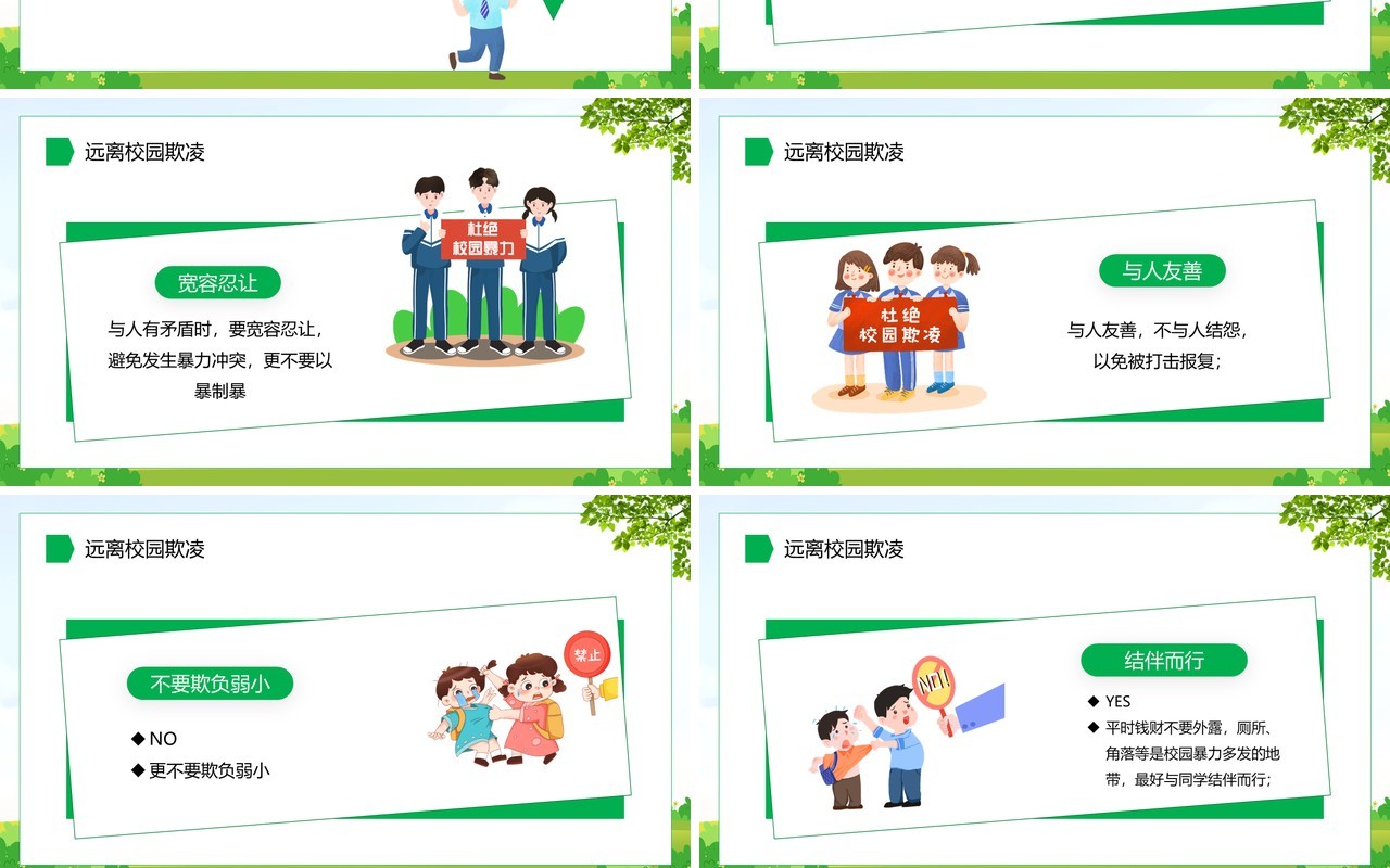 绿色卡通风拒绝校园暴力PPT模板