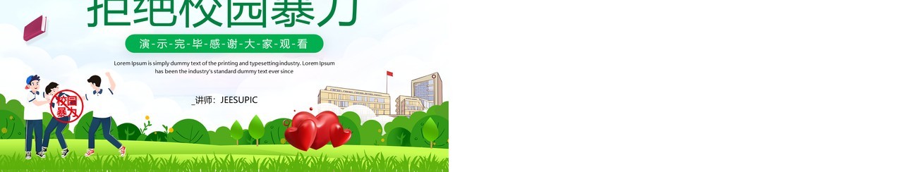 绿色卡通风拒绝校园暴力PPT模板