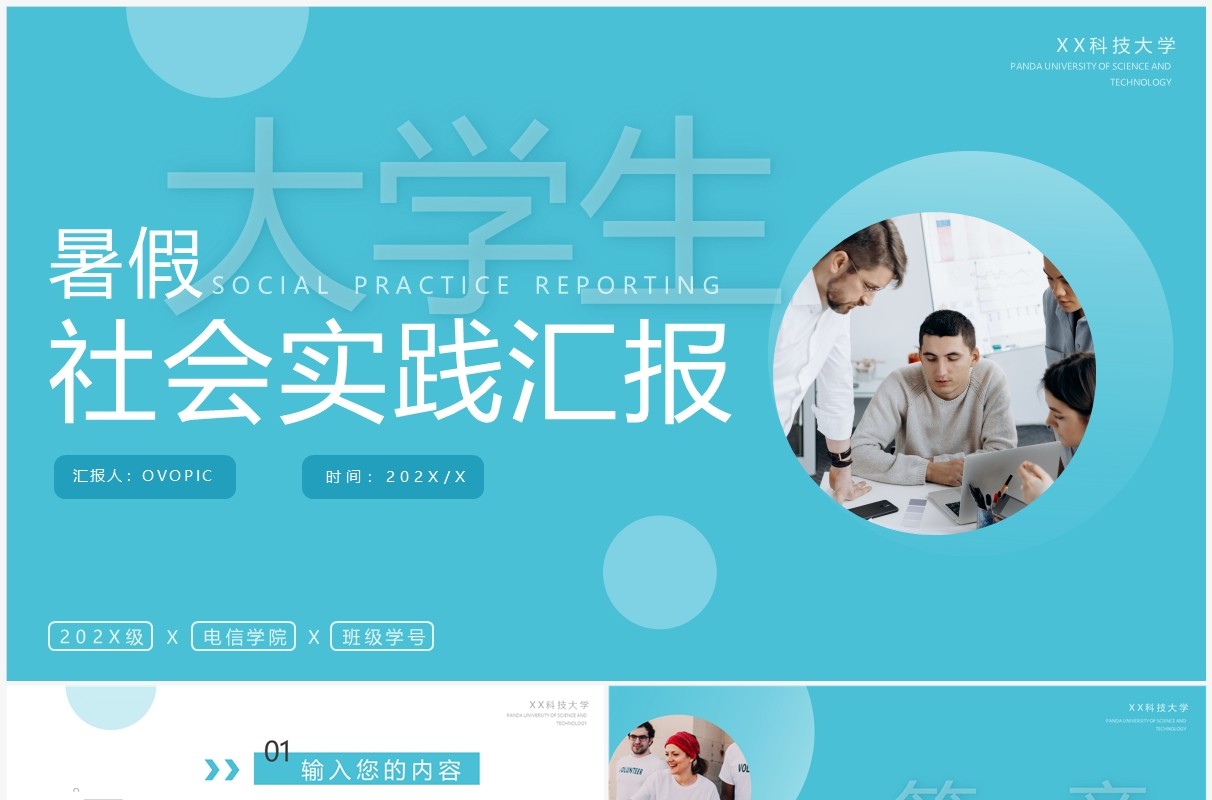 蓝色简约风大学生暑假社会实践PPT模板