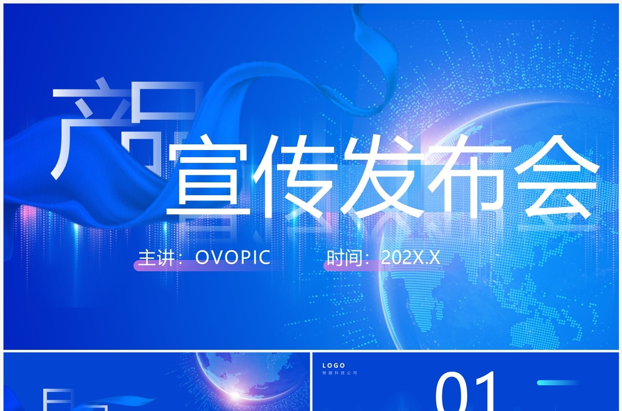 蓝色科技风产品宣传发布会PPT通用模板