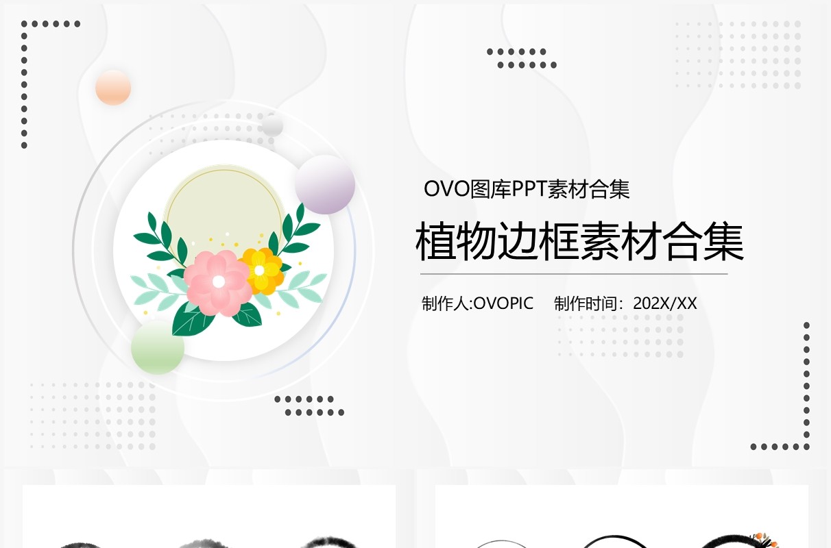 植物边框元素PPT素材合集