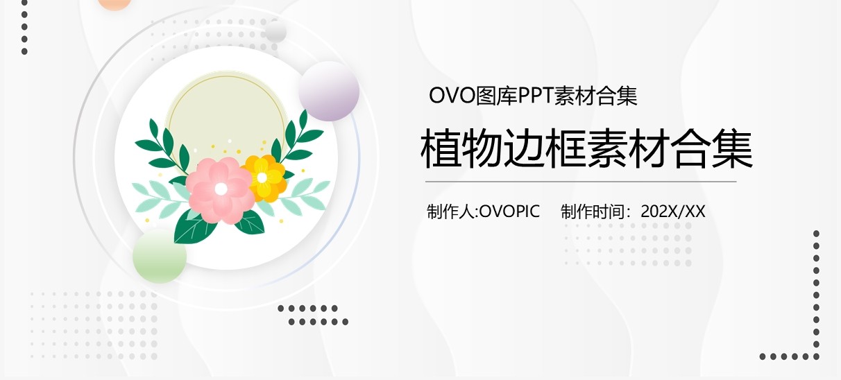植物边框元素PPT素材合集