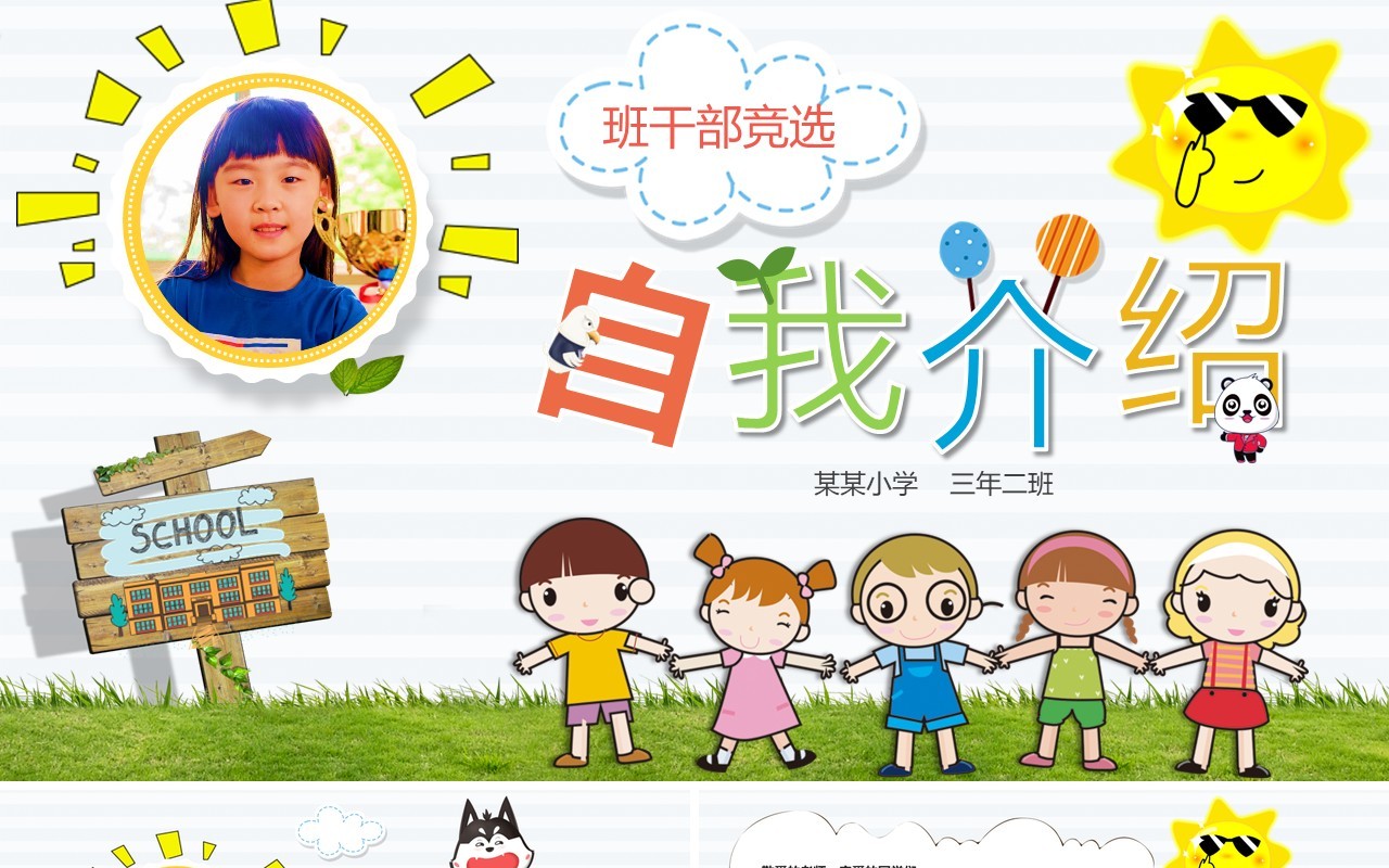 班干部竞选卡通儿童自我介绍PPT模板