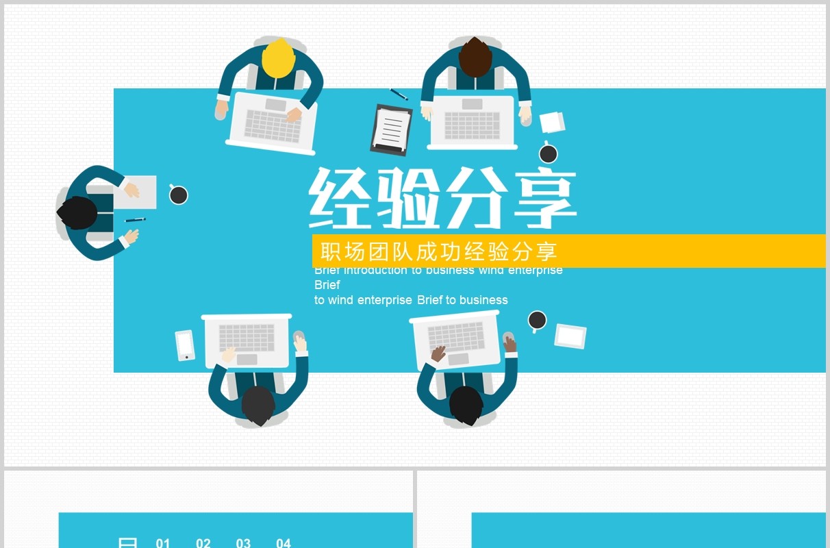 职场团队成功经验分享PPT模板