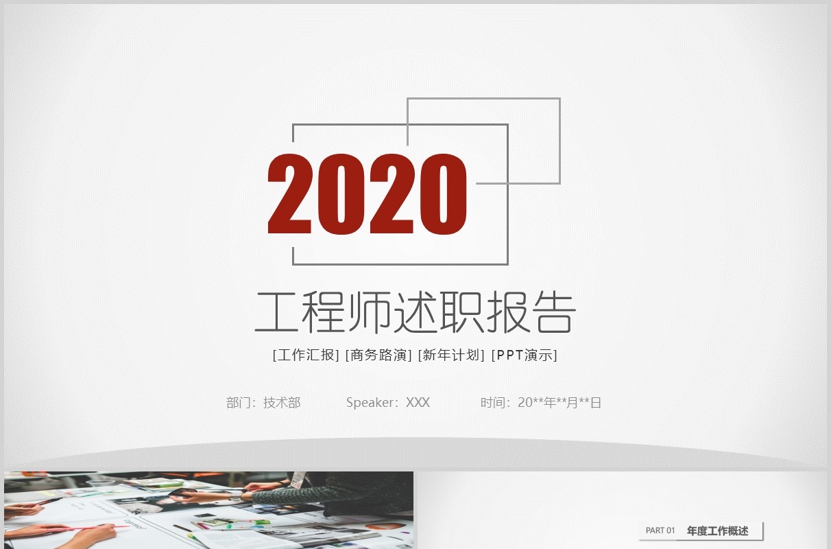 简约工程师述职报告汇报总结PPT模板