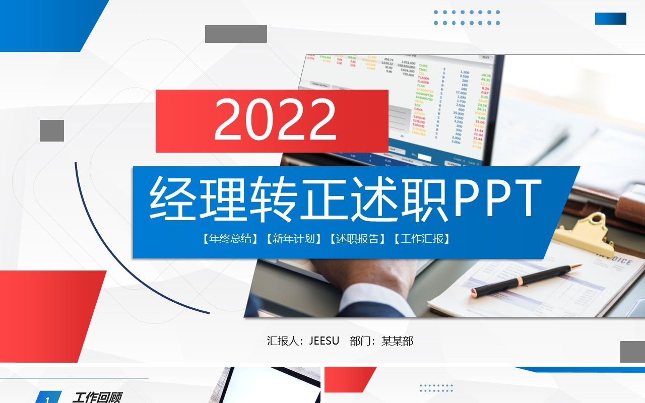 红蓝商务图文风经理转正述职PPT模板