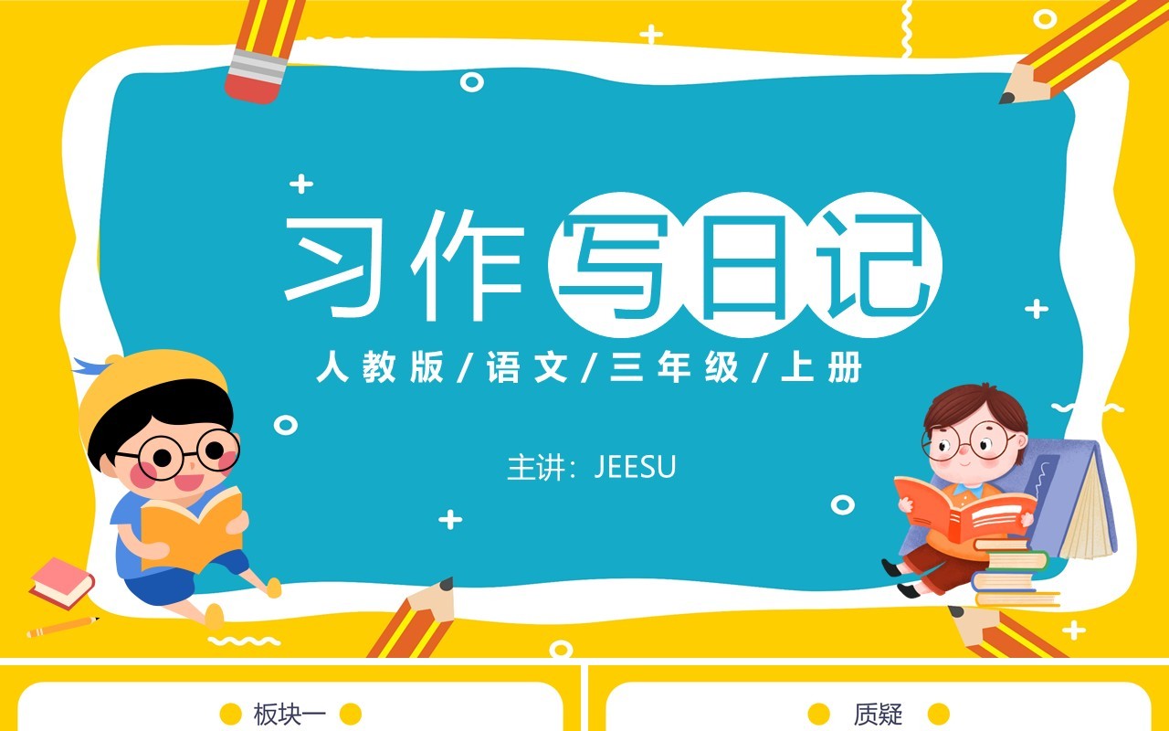 人教版三年级语文上册习作写日记课件PPT模板