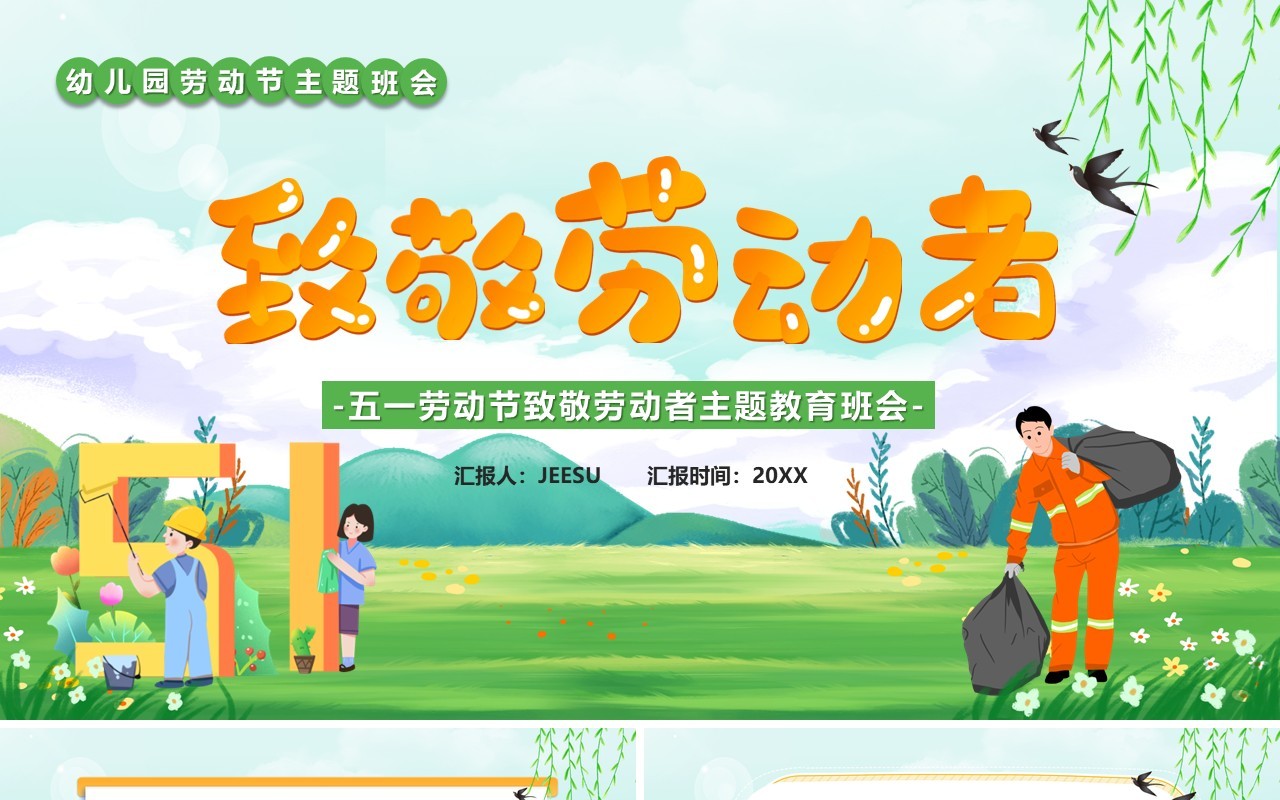 绿色卡通致敬劳动者们五一主题班会PPT模板
