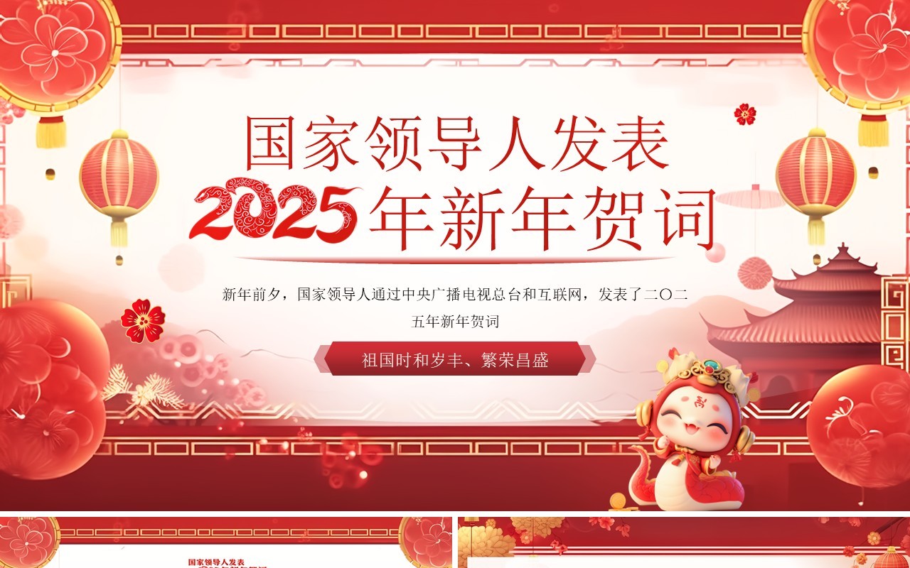 红色中国风国家领导人新年贺词PPT模板
