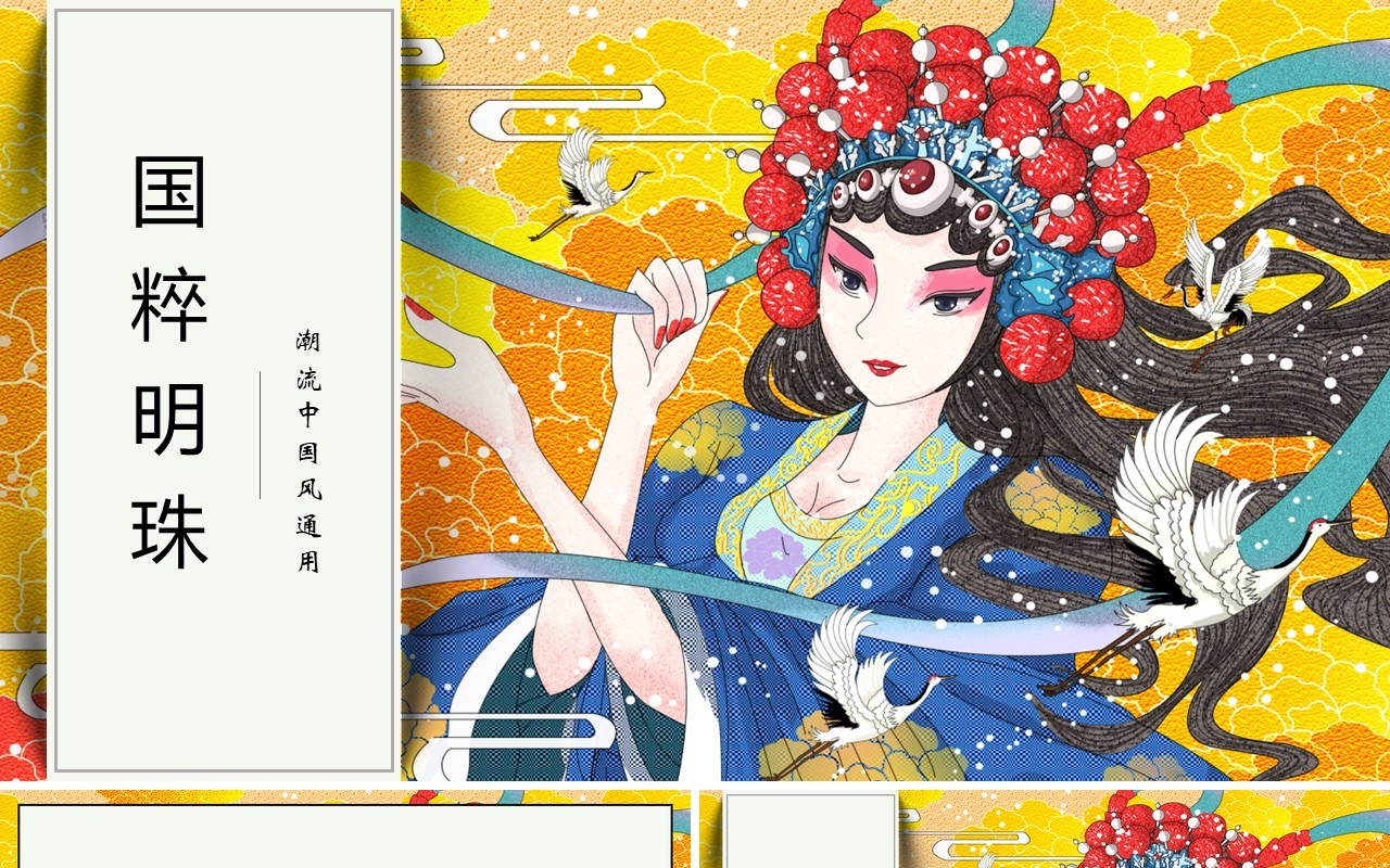 国潮中华国粹潮流文化PPT模板