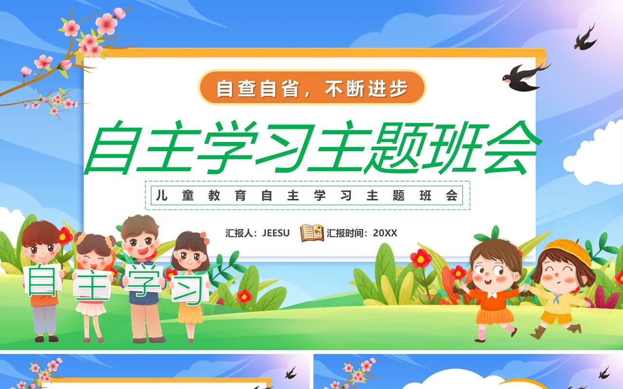 蓝绿色卡通自主学习主题班会教育PPT模板