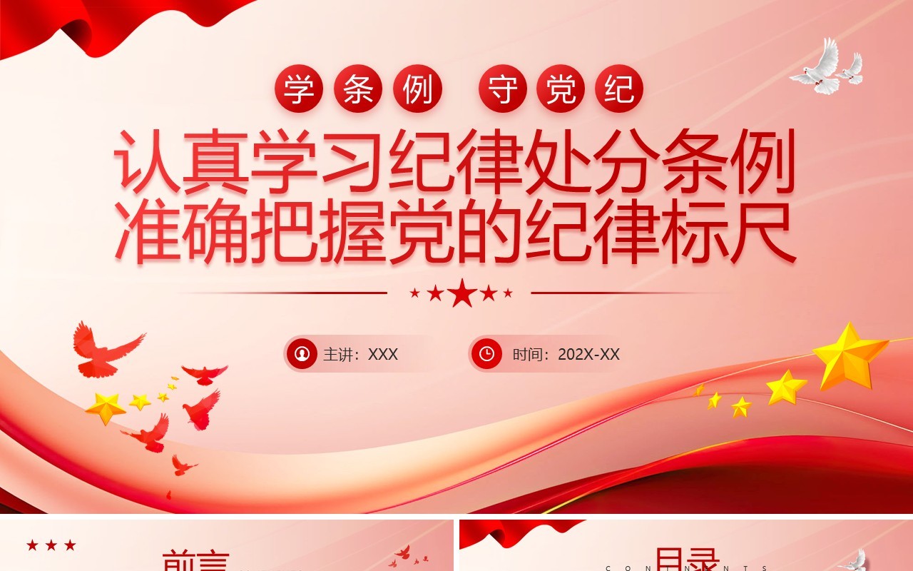 红色党政风认真学习纪律处分条例PPT模板